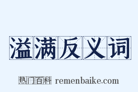 溢满反义词是什么意思的图片